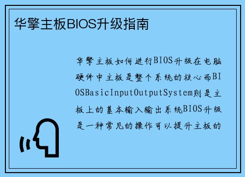 华擎主板BIOS升级指南
