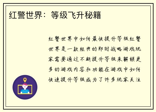 红警世界：等级飞升秘籍
